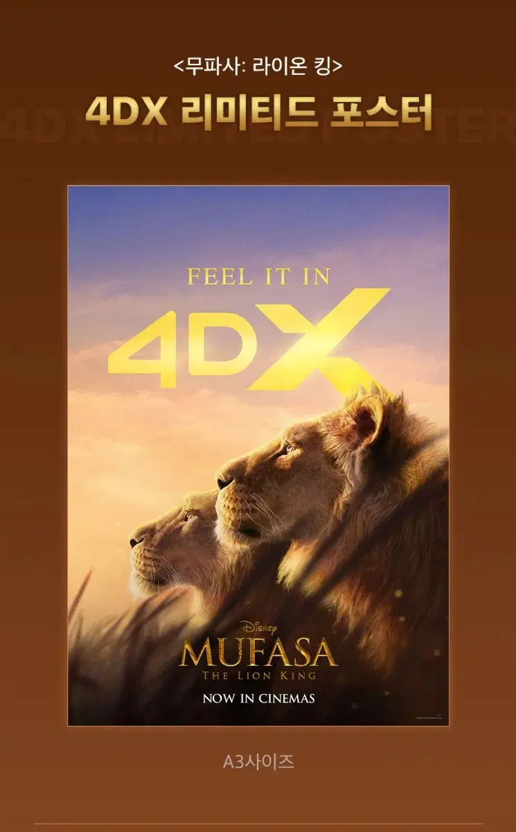 무파사 라이온킹 4dx 포스터 판매